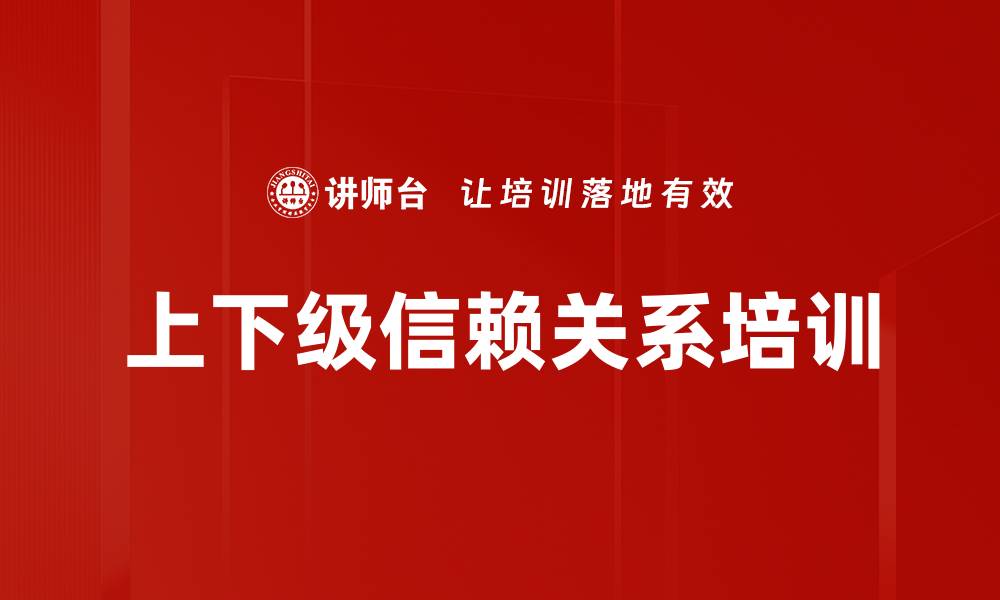 上下级信赖关系培训
