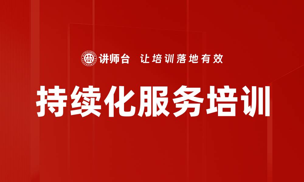 持续化服务培训