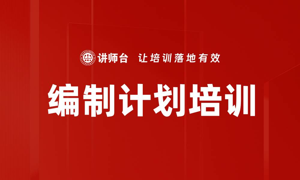 编制计划培训
