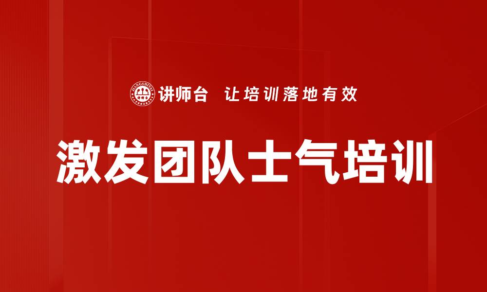 文章激发团队士气培训的缩略图