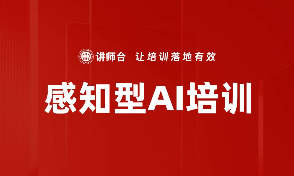 感知型AI培训