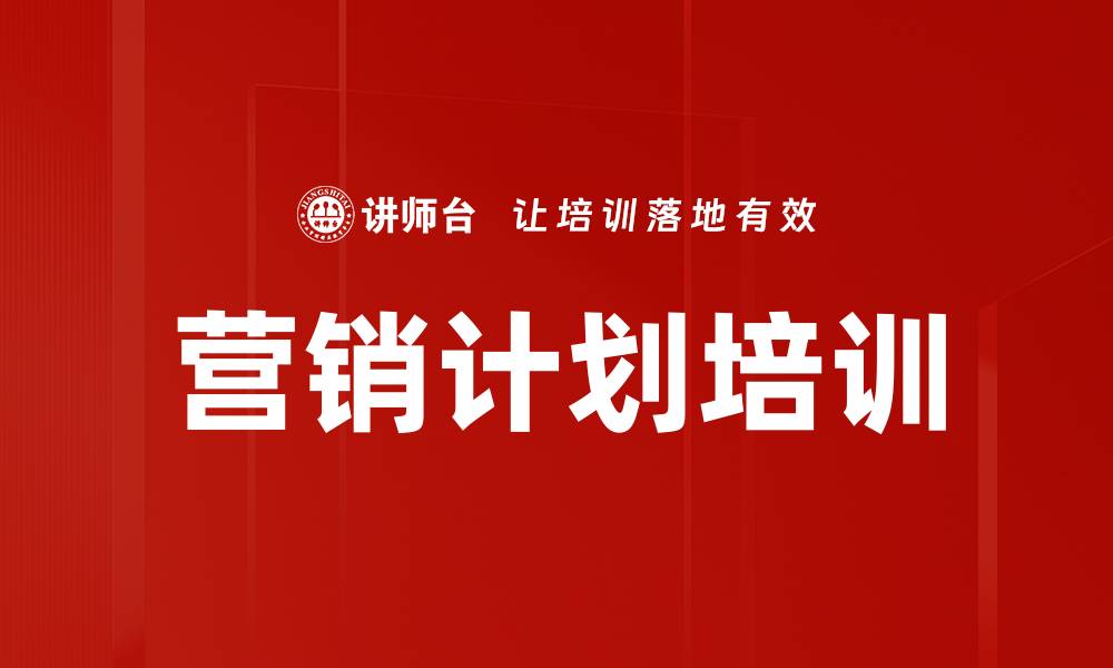 营销计划培训