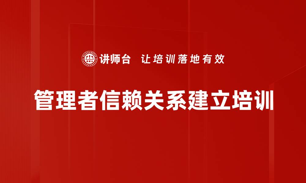 文章管理者信赖关系建立培训的缩略图