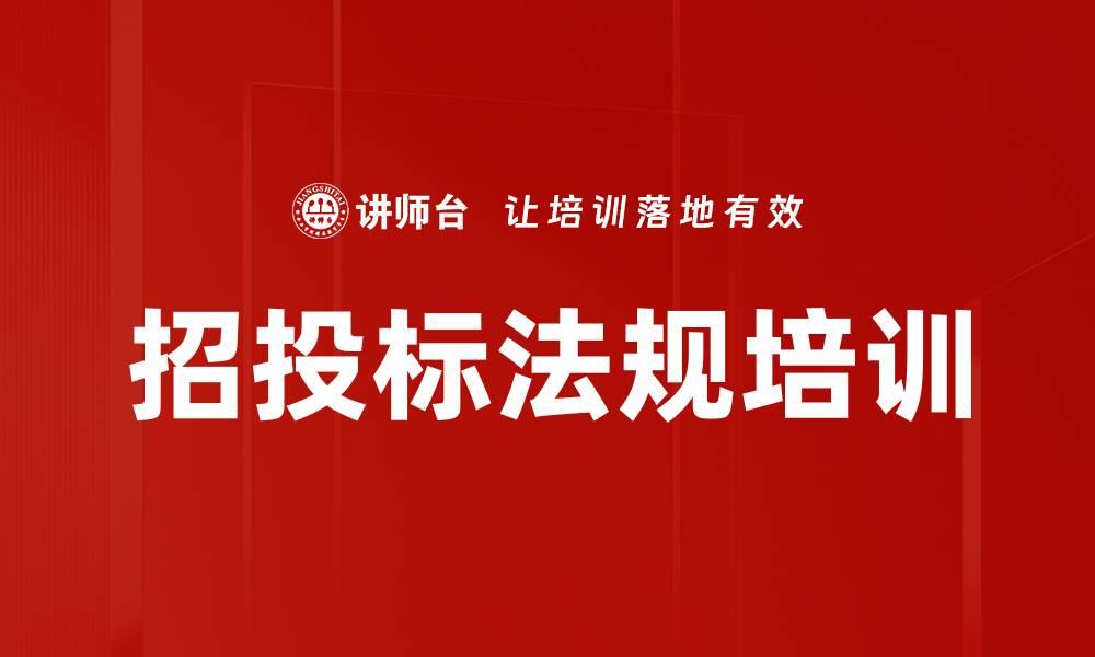 招投标法规培训