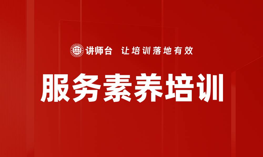 服务素养培训