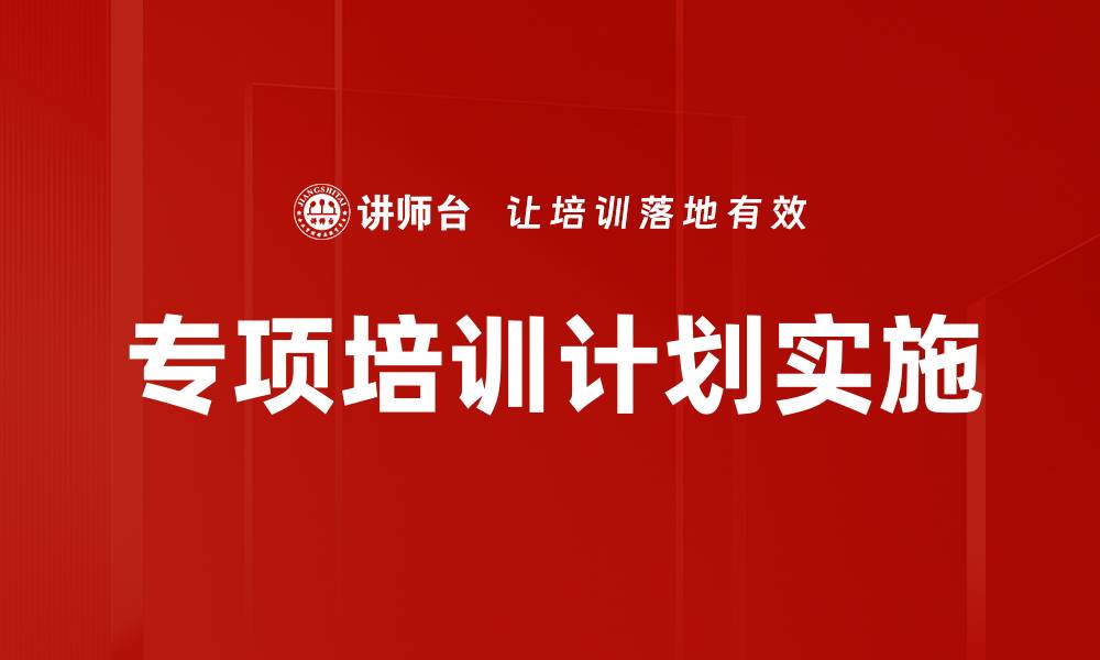 文章专项培训计划实施的缩略图