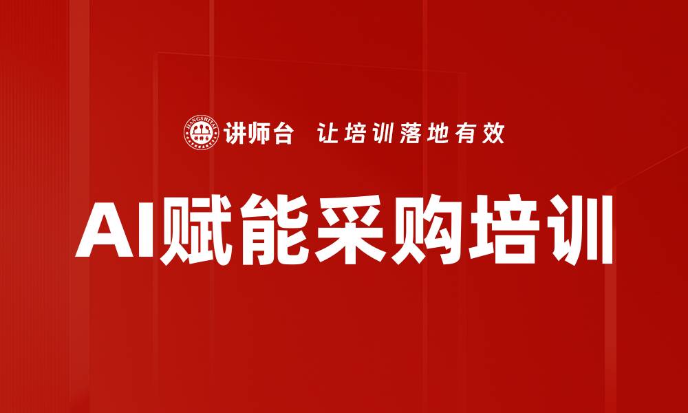 AI赋能采购培训
