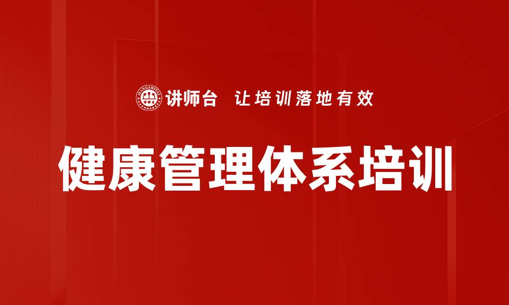 健康管理体系培训