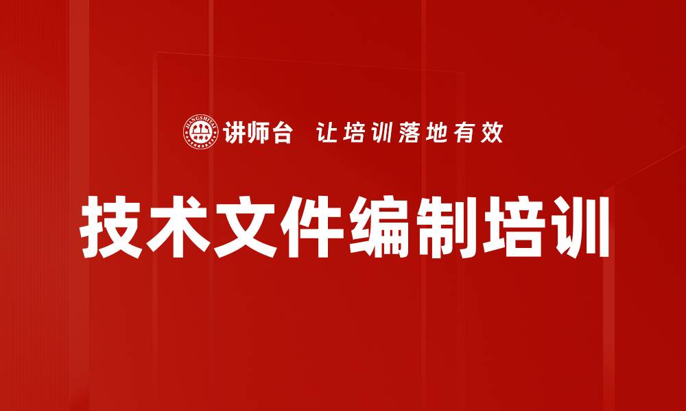 文章技术文件编制培训的缩略图