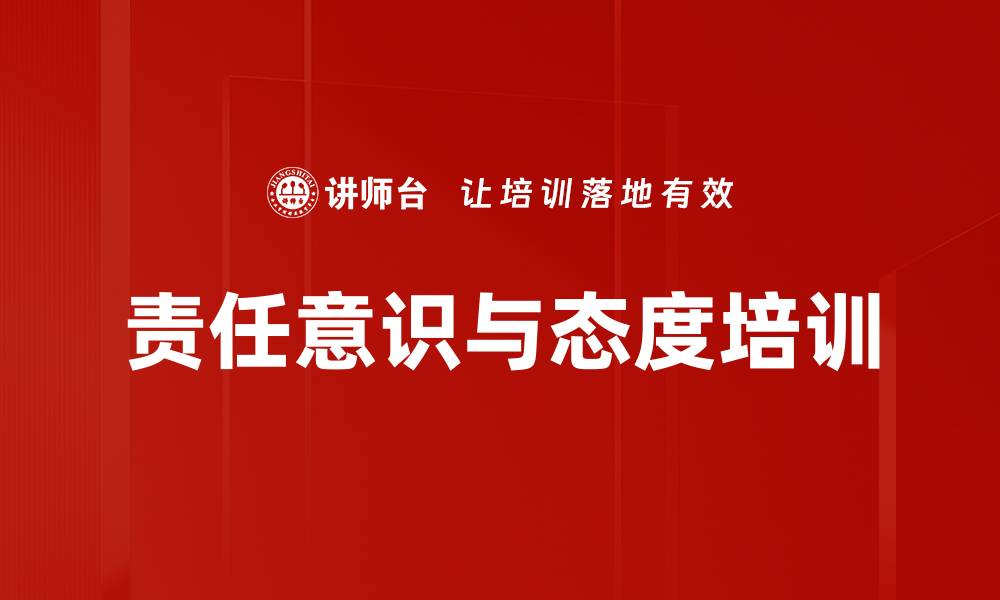 责任意识与态度培训