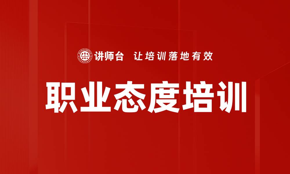 职业态度培训