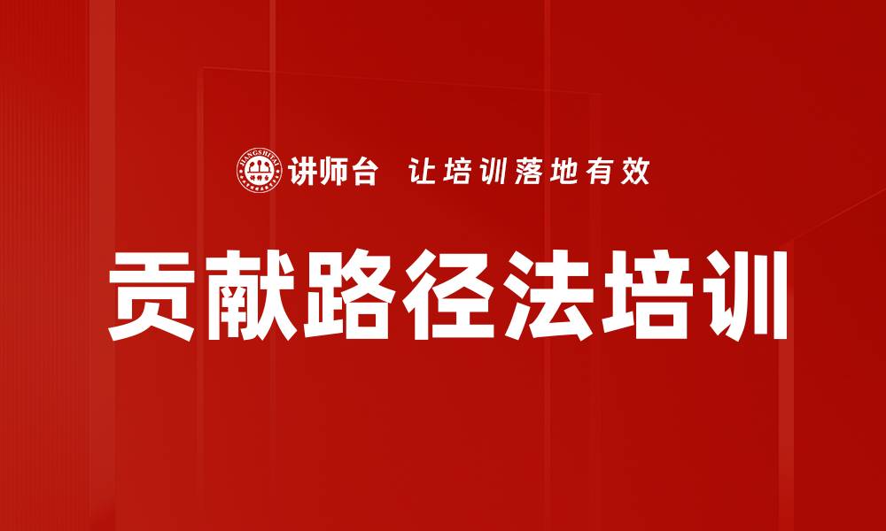 文章贡献路径法培训的缩略图