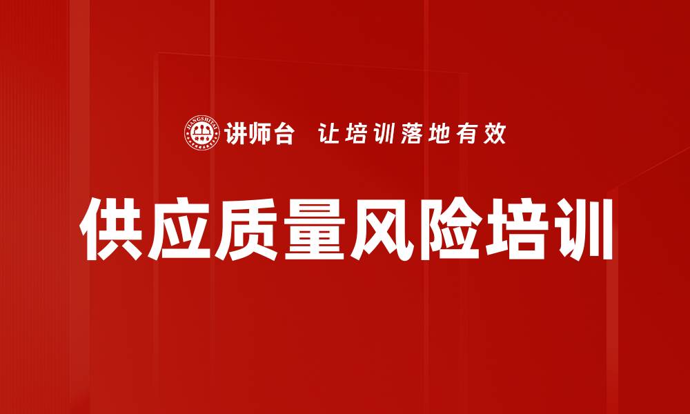 文章供应质量风险培训的缩略图
