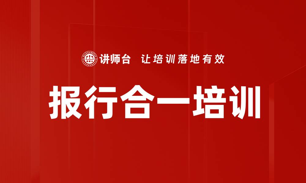 报行合一培训