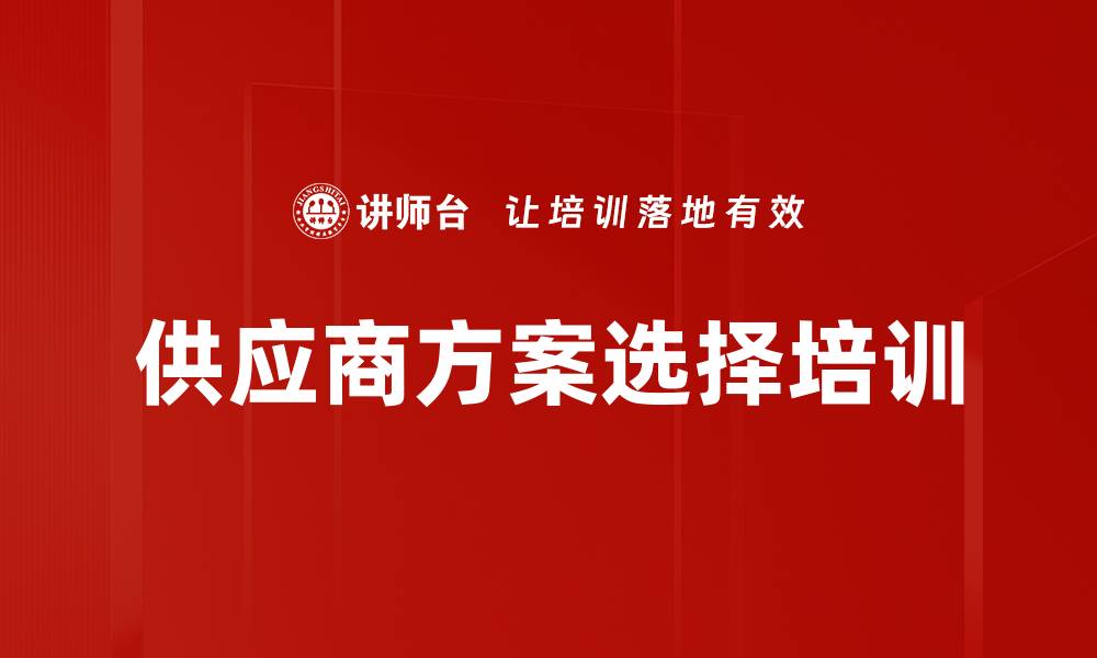 文章供应商方案选择培训的缩略图