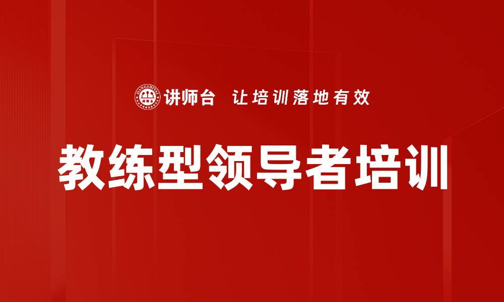 教练型领导者培训