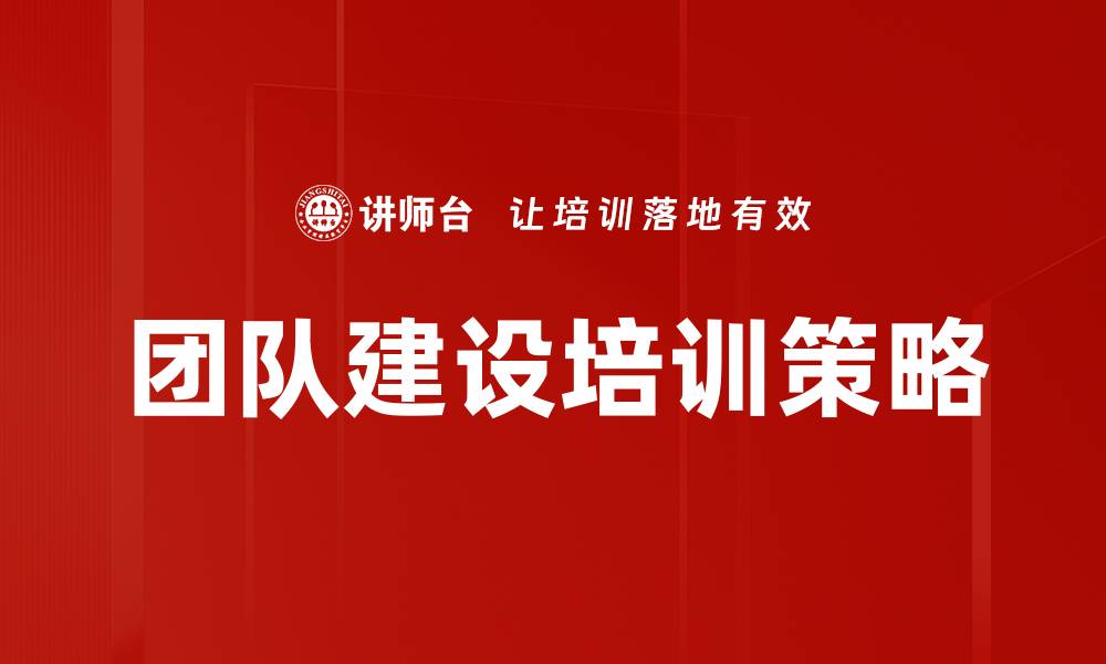 团队建设培训策略