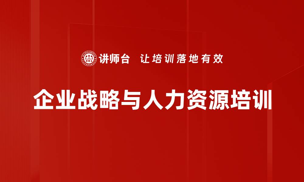 文章企业战略与人力资源培训的缩略图