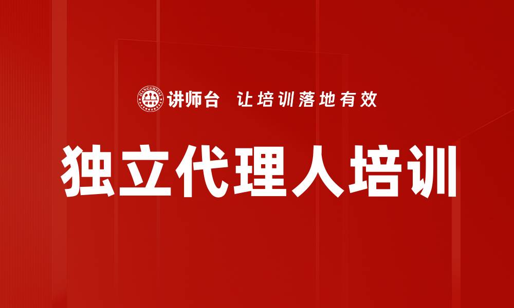 独立代理人培训