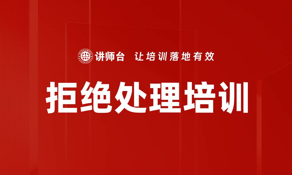 文章拒绝处理培训的缩略图