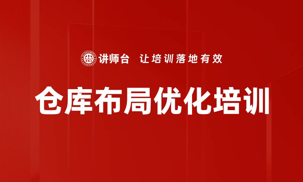 文章仓库布局优化培训的缩略图
