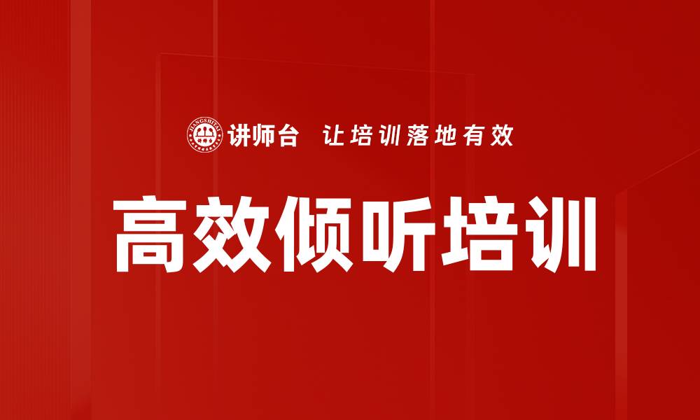 高效倾听培训