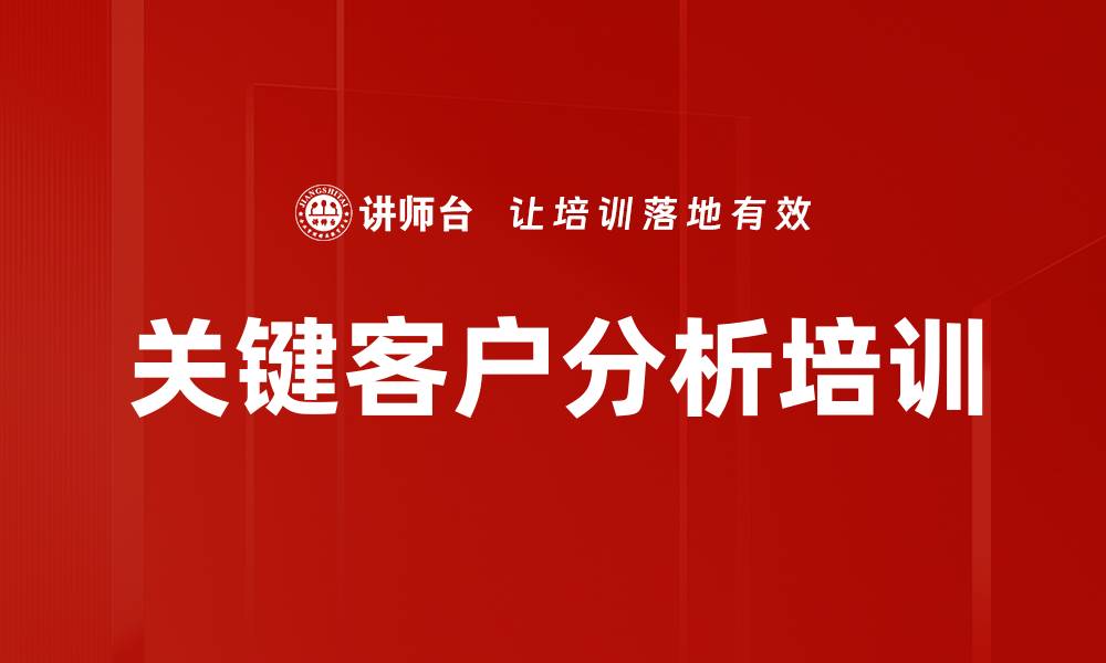 文章关键客户分析培训的缩略图