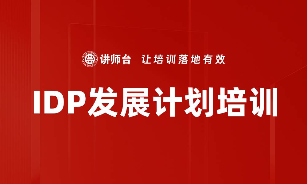 IDP发展计划培训