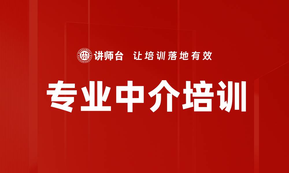 文章专业中介培训的缩略图