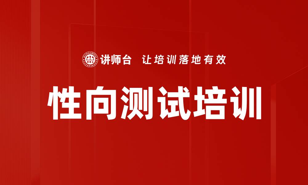 性向测试培训