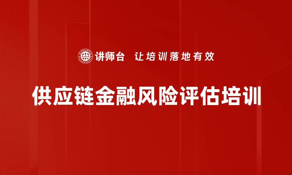 供应链金融风险评估培训