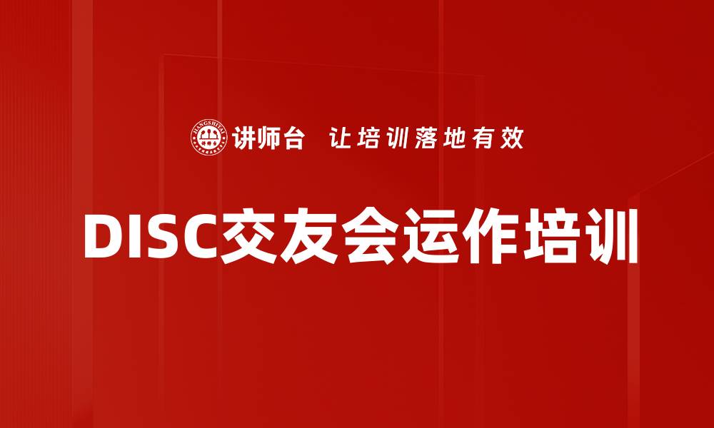 DISC交友会运作培训