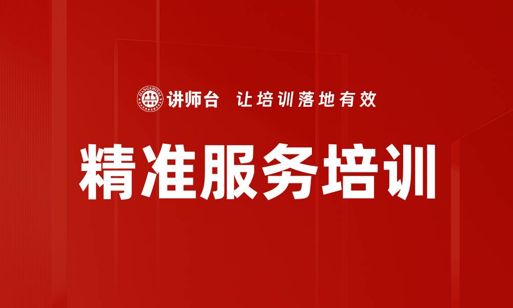 精准服务培训