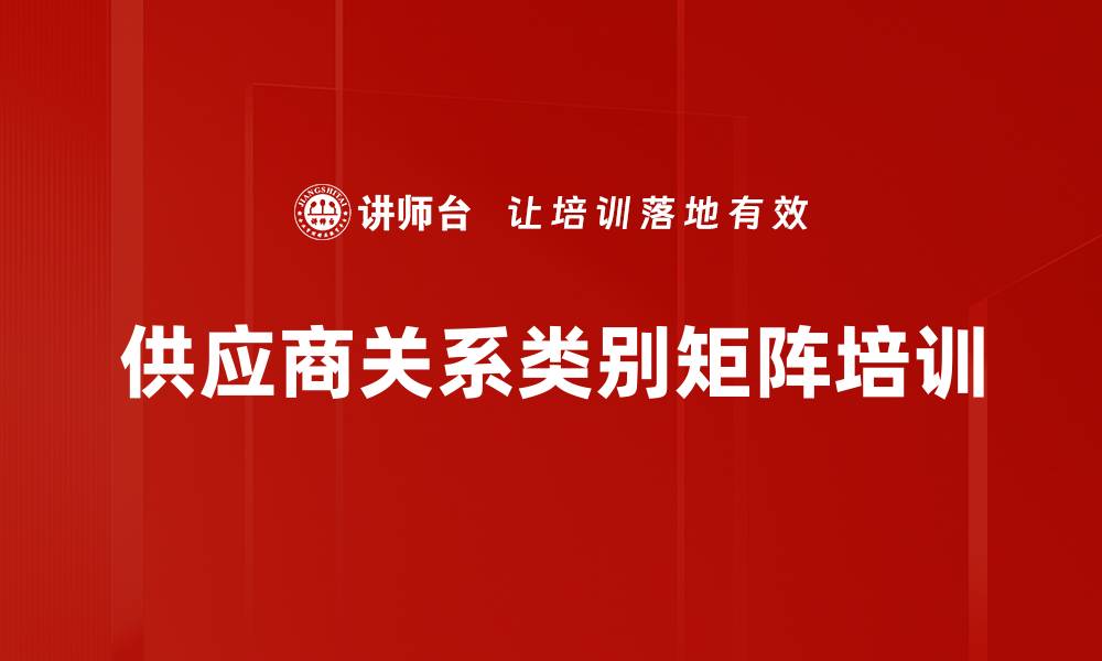供应商关系类别矩阵培训