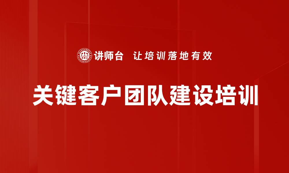 文章关键客户团队建设培训的缩略图