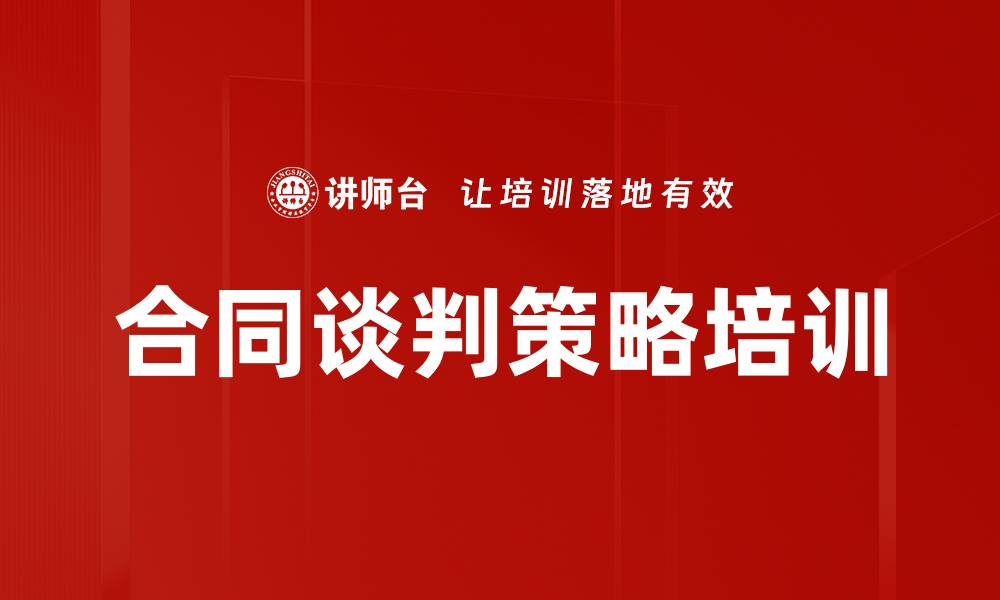合同谈判策略培训