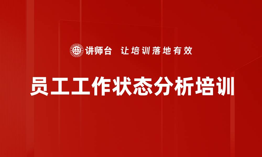 员工工作状态分析培训