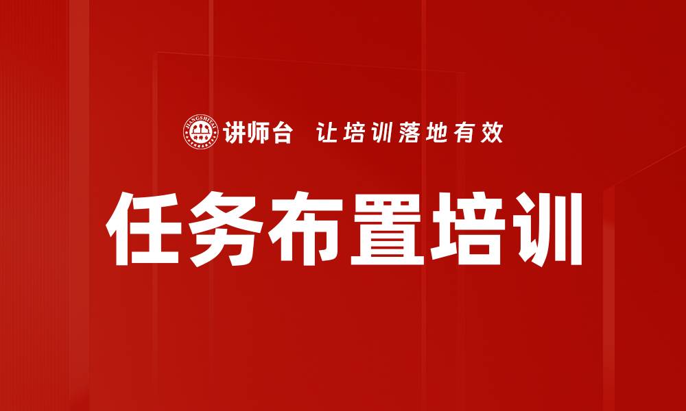 任务布置培训