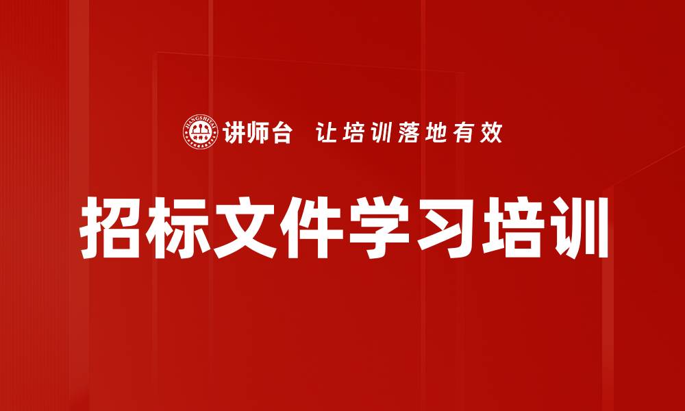 文章招标文件学习培训的缩略图