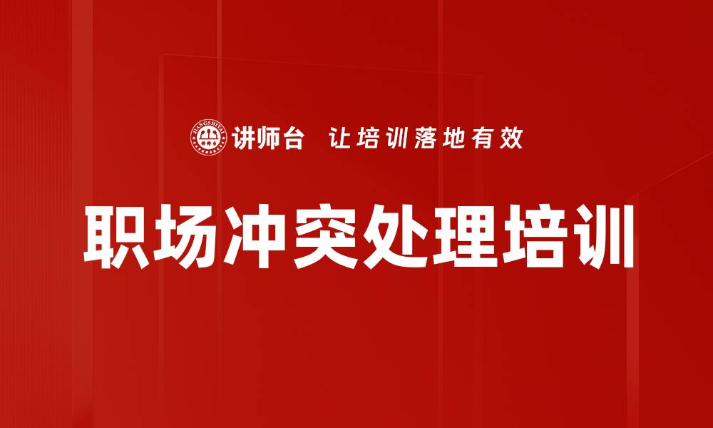 职场冲突处理培训