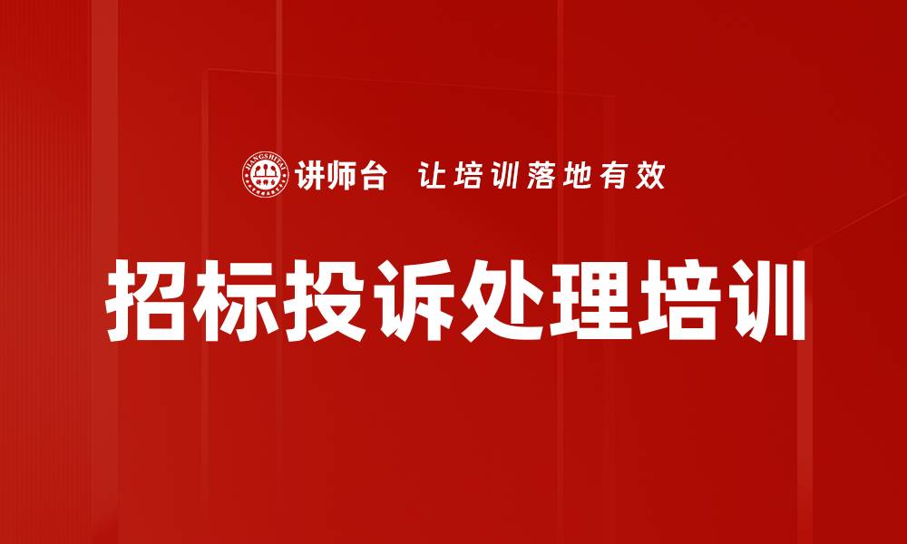 招标投诉处理培训