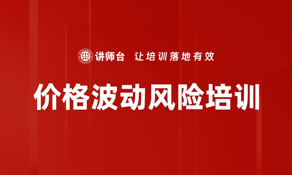 价格波动风险培训