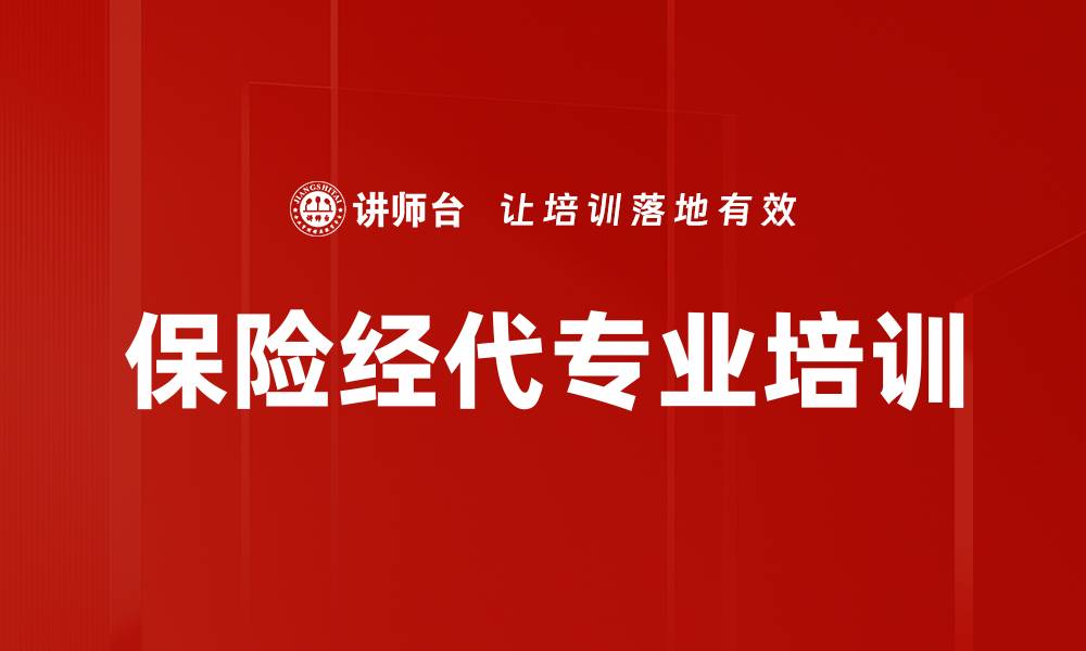 文章保险经代专业培训的缩略图