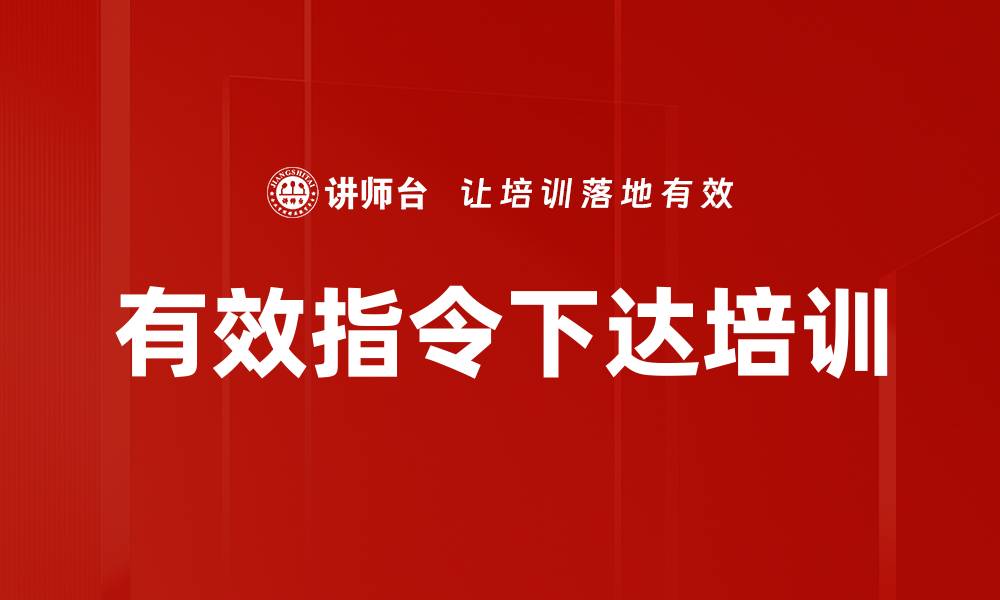 有效指令下达培训