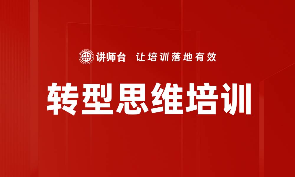 文章转型思维培训的缩略图