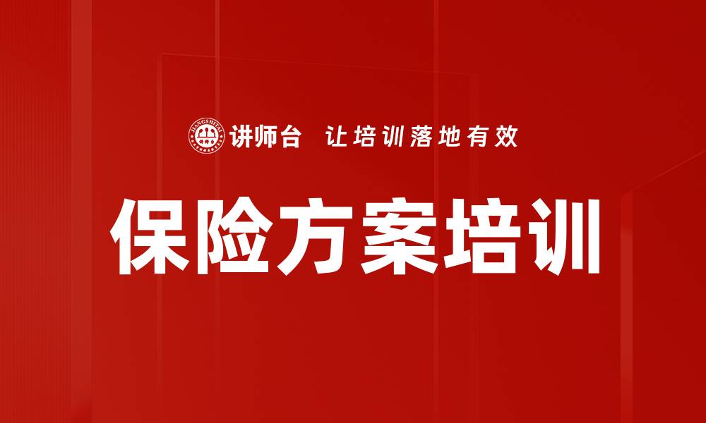 保险方案培训