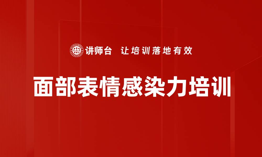 文章面部表情感染力培训的缩略图