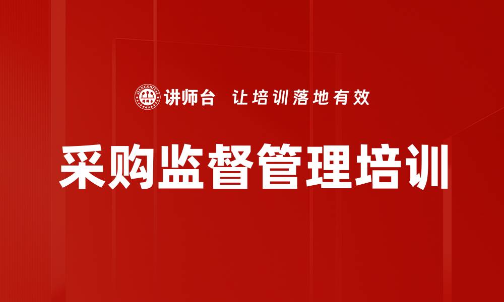 文章采购监督管理培训的缩略图