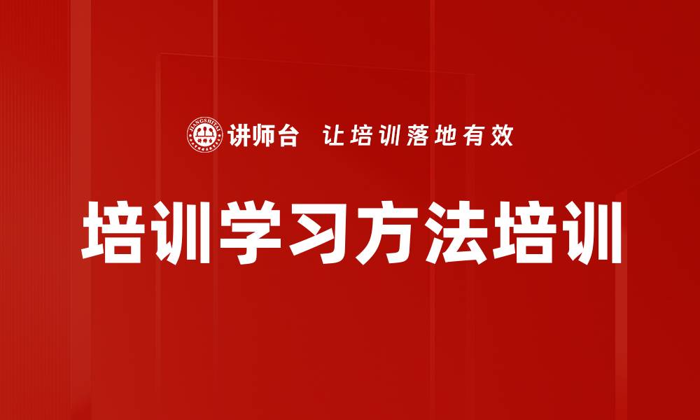 培训学习方法培训