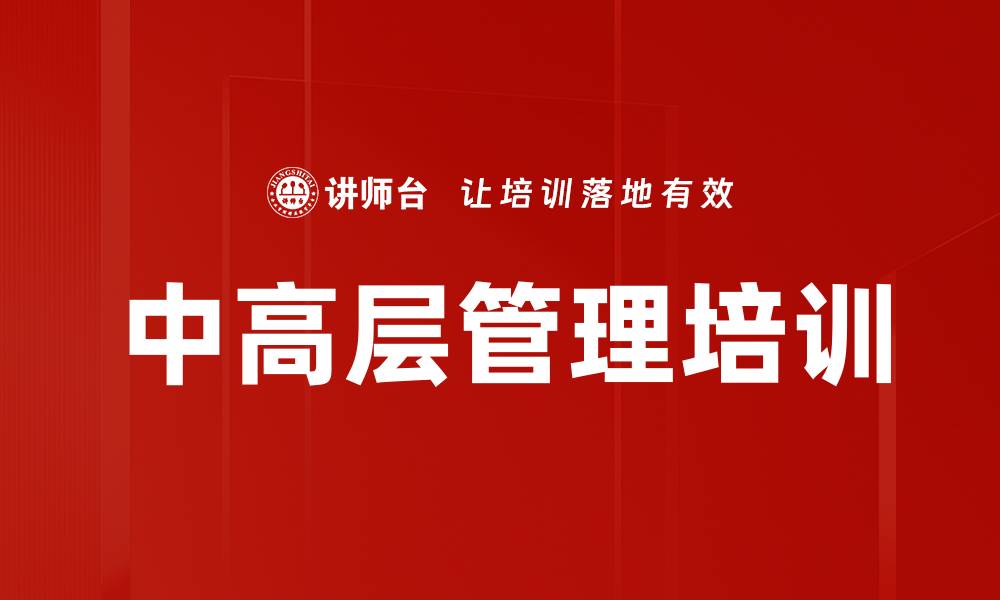 中高层管理培训